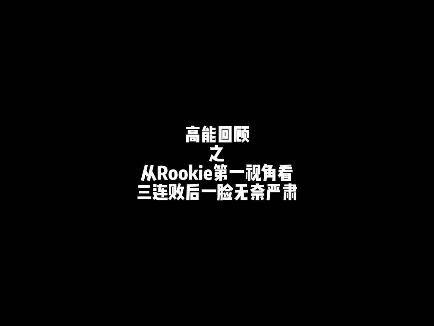 包含Rookie遭遇五连败，瑞士队教练面临压力！的词条